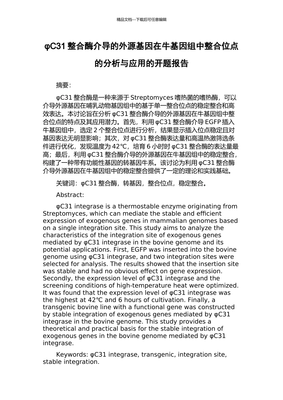φC31整合酶介导的外源基因在牛基因组中整合位点的分析与应用的开题报告_第1页