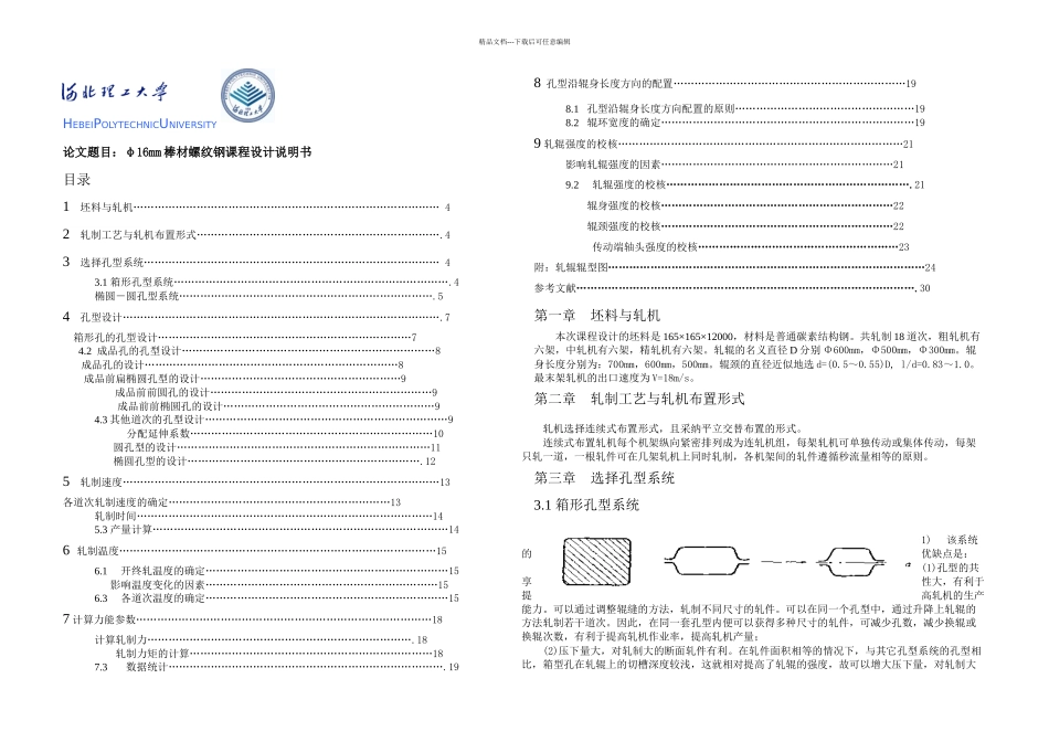 Φ螺纹钢的孔型设计_第1页