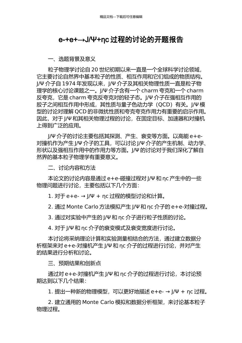 Ψ+ηc过程的研究的开题报告_第1页