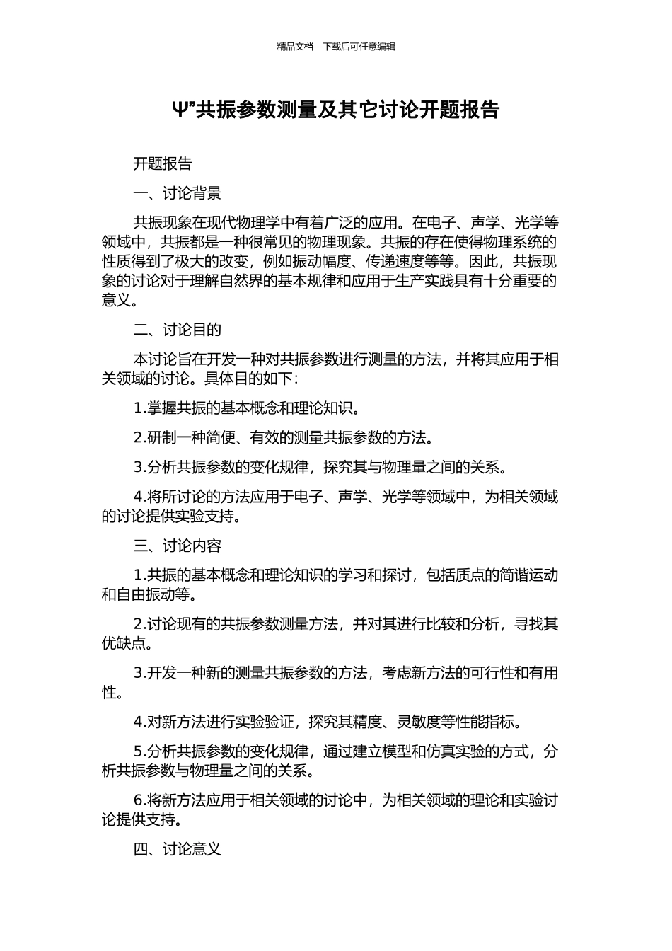 Ψ”共振参数测量及其它研究开题报告_第1页