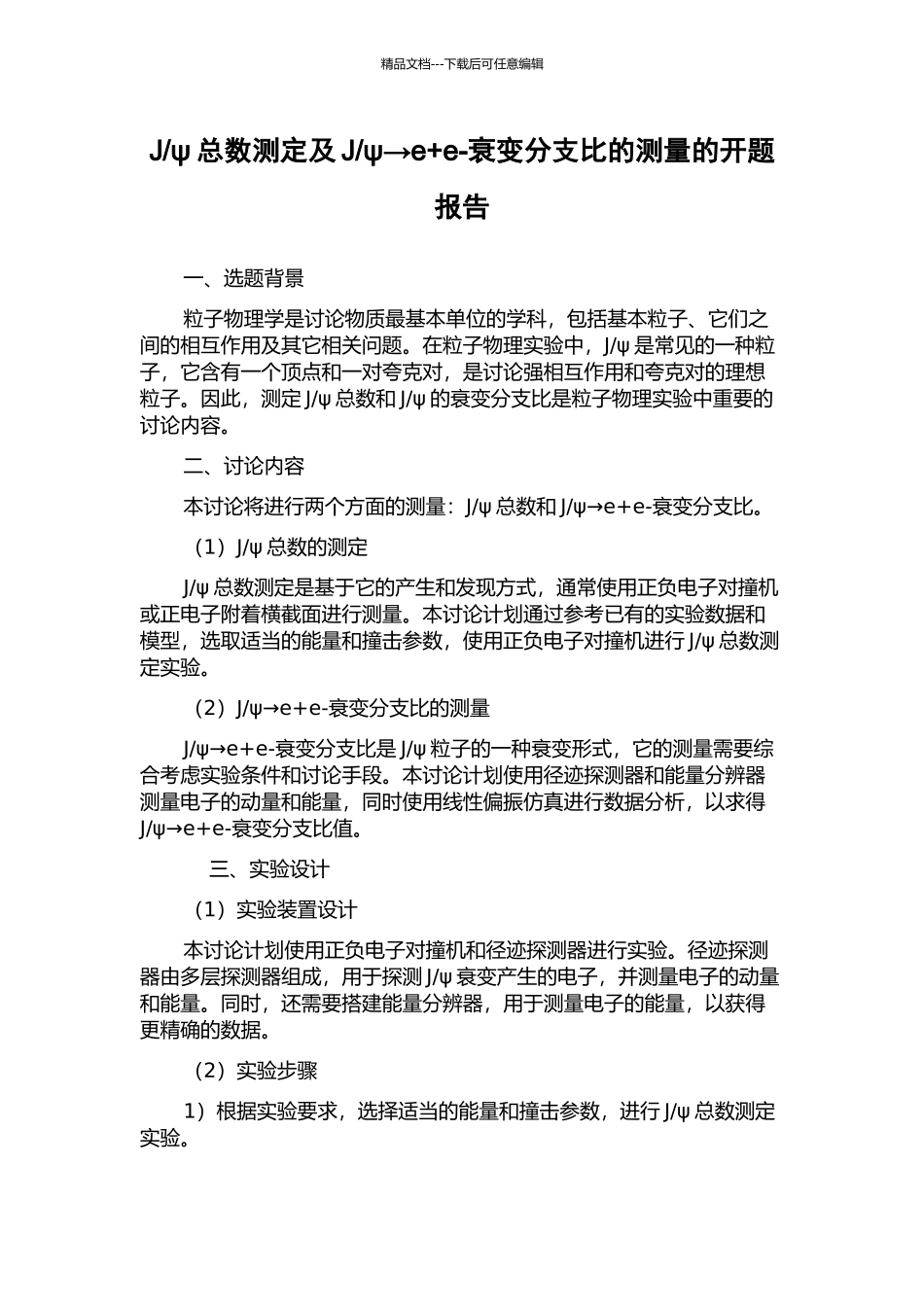ψ→e+e-衰变分支比的测量的开题报告_第1页