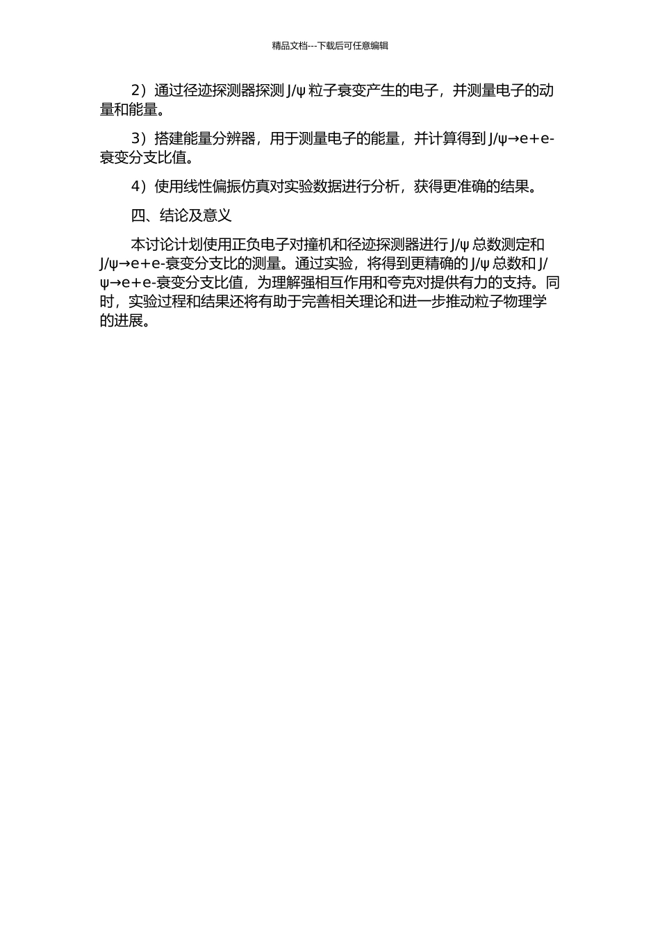 ψ→e+e-衰变分支比的测量的开题报告_第2页