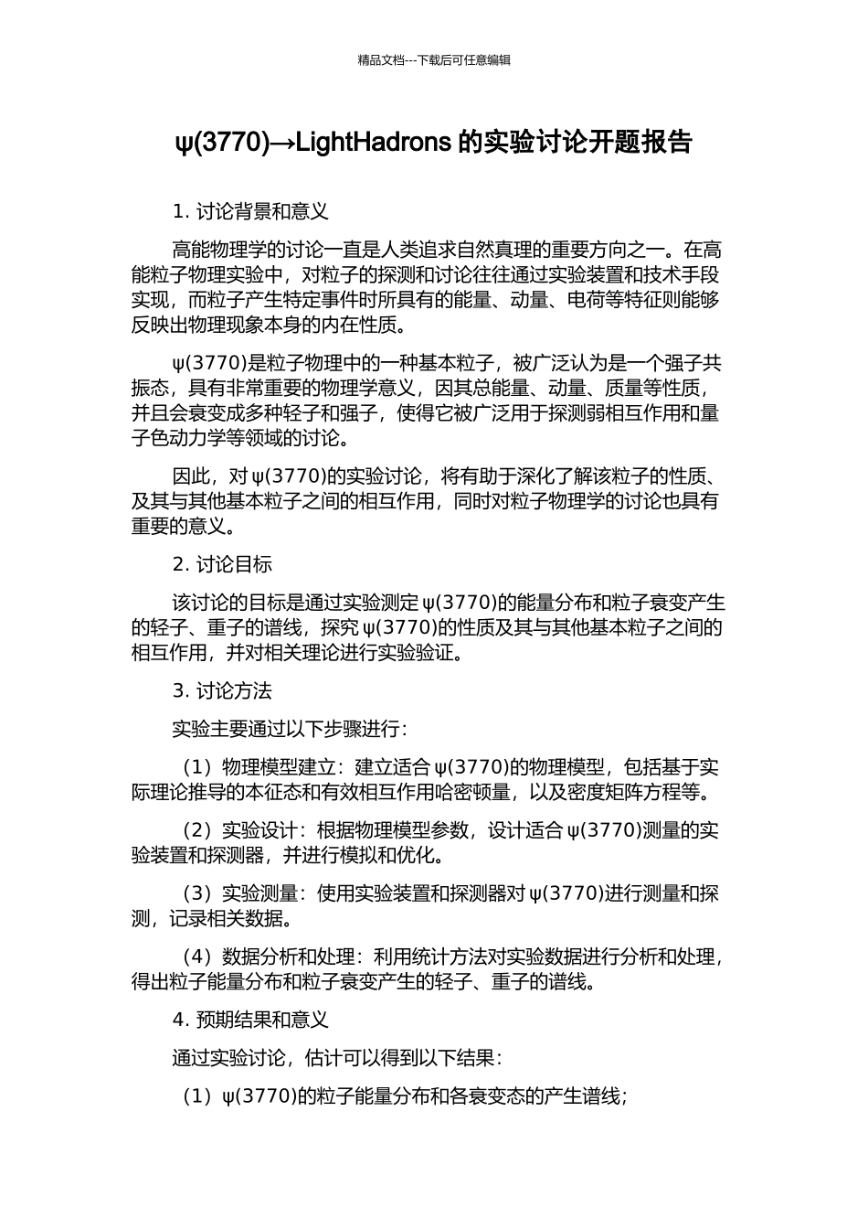 ψ→LightHadrons的实验研究开题报告_第1页