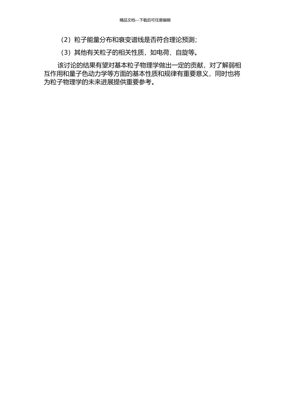 ψ→LightHadrons的实验研究开题报告_第2页
