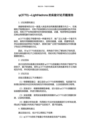ψ→LightHadrons的实验研究开题报告