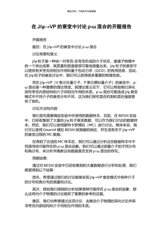ψ→VP的衰变中研究ρ-ω混合的开题报告