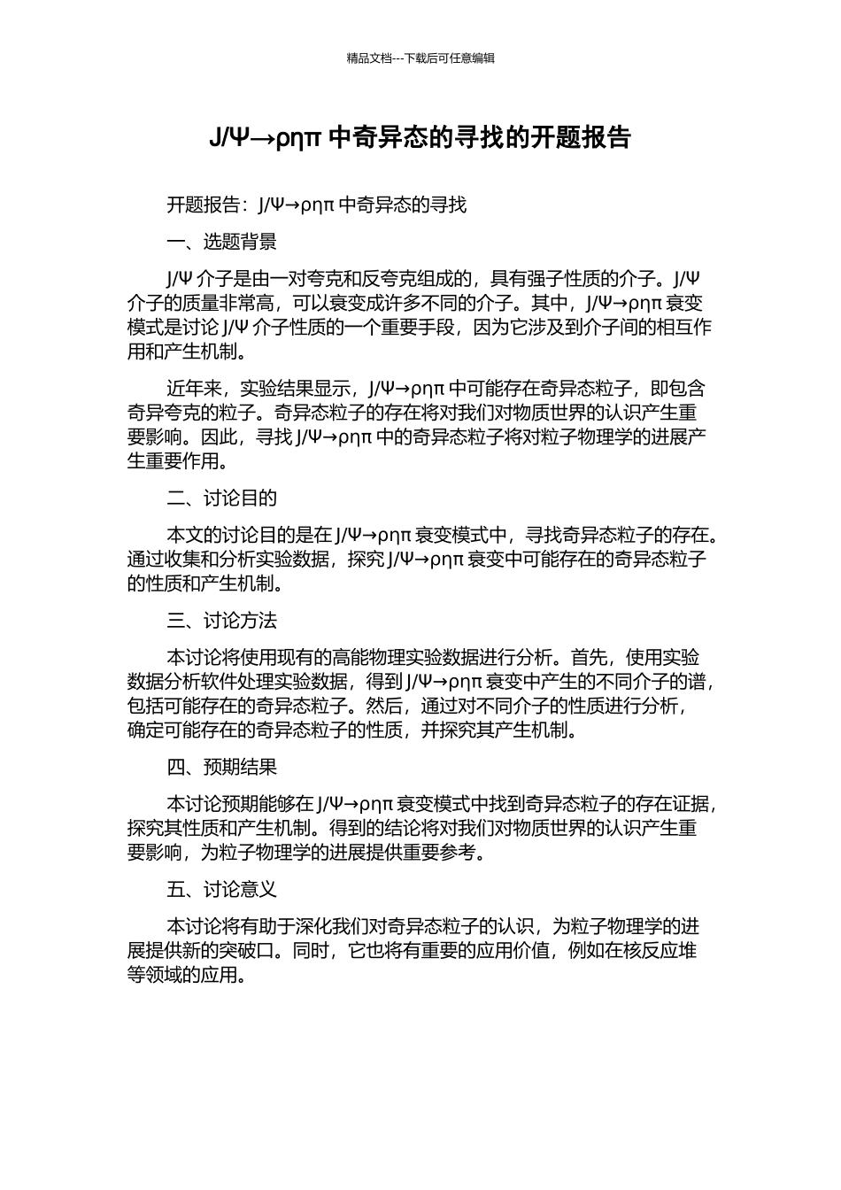 Ψ→ρηπ中奇异态的寻找的开题报告_第1页