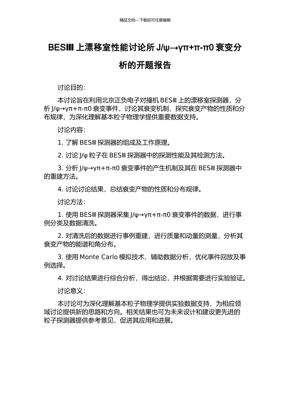 ψ→γπ+π-π0衰变分析的开题报告_第1页