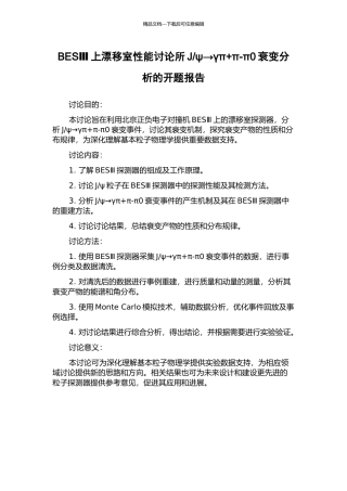 ψ→γπ+π-π0衰变分析的开题报告