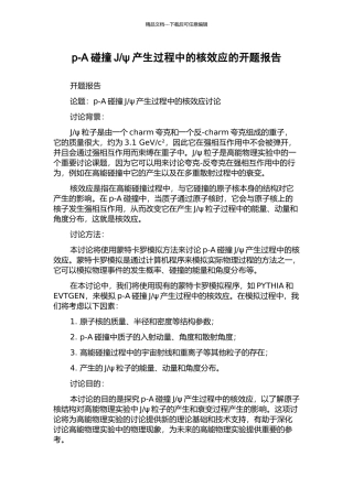 ψ产生过程中的核效应的开题报告