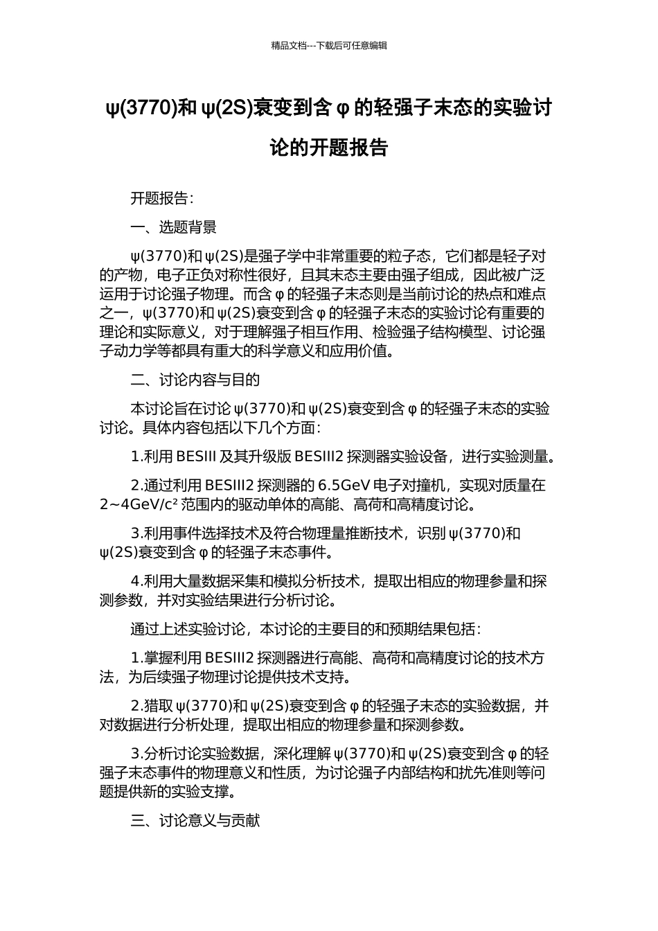 ψ和ψ(2S)衰变到含φ的轻强子末态的实验研究的开题报告_第1页