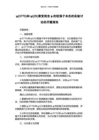 ψ和ψ(2S)衰变到含φ的轻强子末态的实验研究的开题报告
