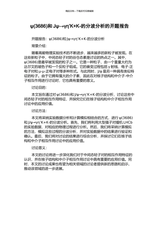 ψ和Jψ→γη’K+K-的分波分析的开题报告