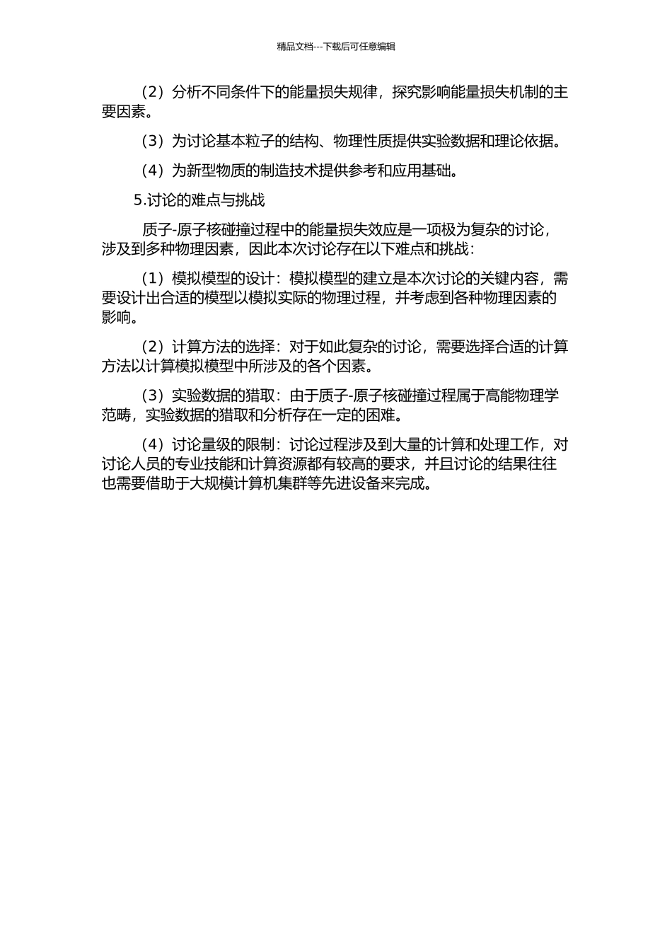 ψ产生过程中的能量损失效应的开题报告_第2页