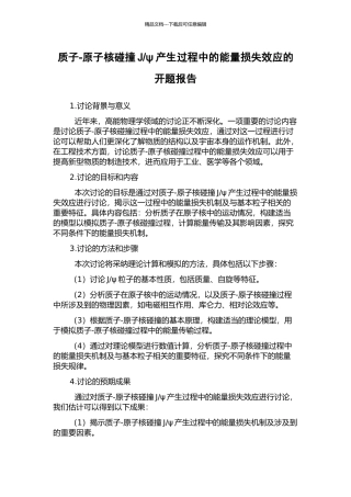 ψ产生过程中的能量损失效应的开题报告