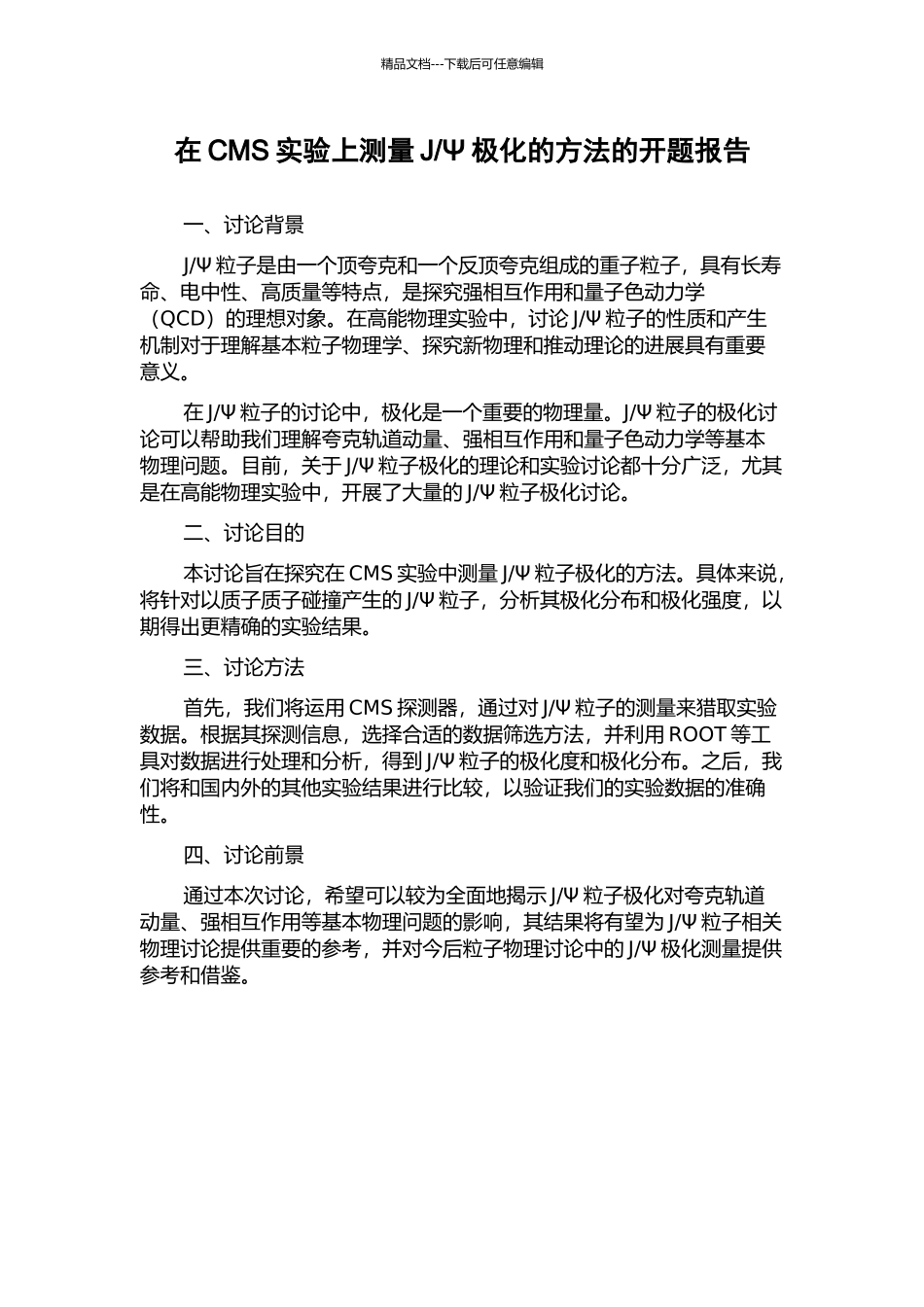 Ψ极化的方法的开题报告_第1页