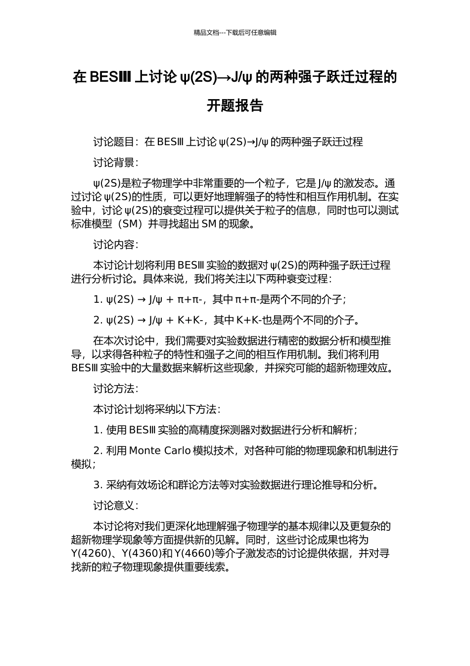 ψ的两种强子跃迁过程的开题报告_第1页