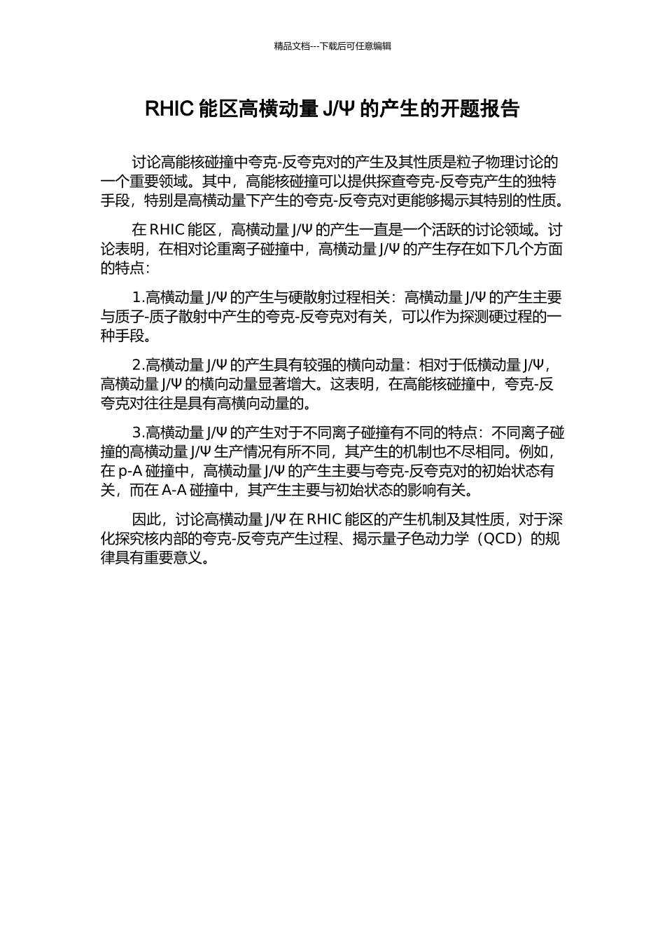 Ψ的产生的开题报告_第1页