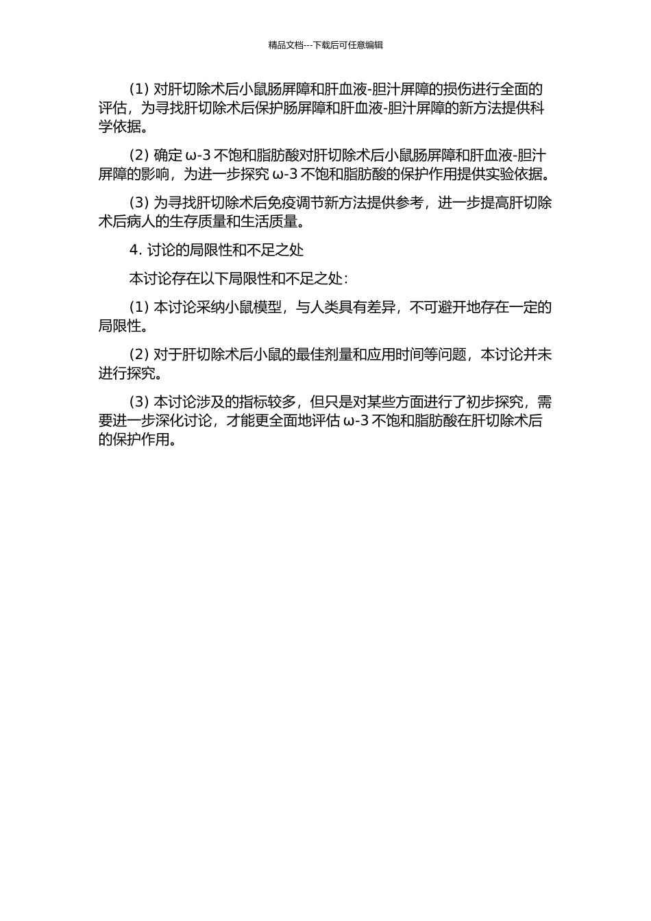 ω-3不饱和脂肪酸对肝切除术后肠屏障和肝血液-胆汁屏障影响的实验研究的开题报告_第2页