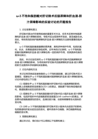 ω-3不饱和脂肪酸对肝切除术后肠屏障和肝血液-胆汁屏障影响的实验研究的开题报告