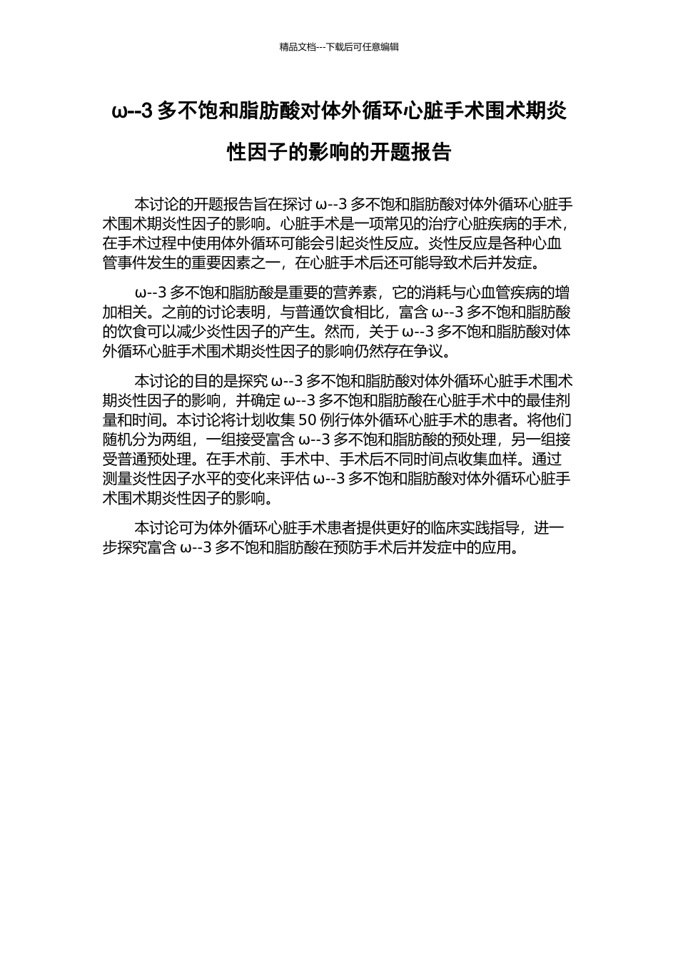 ω--3多不饱和脂肪酸对体外循环心脏手术围术期炎性因子的影响的开题报告_第1页