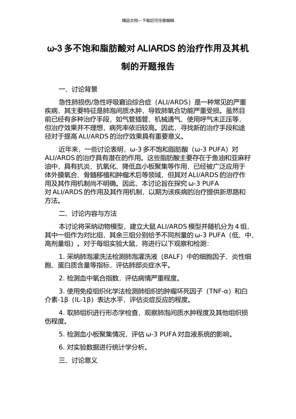 ω-3多不饱和脂肪酸对ALIARDS的治疗作用及其机制的开题报告_第1页
