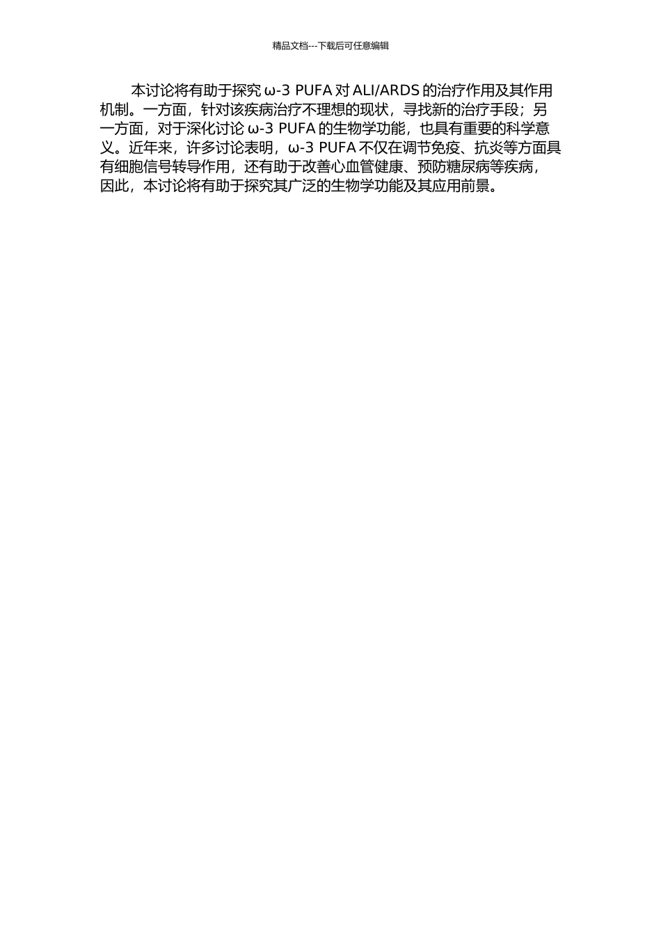 ω-3多不饱和脂肪酸对ALIARDS的治疗作用及其机制的开题报告_第2页