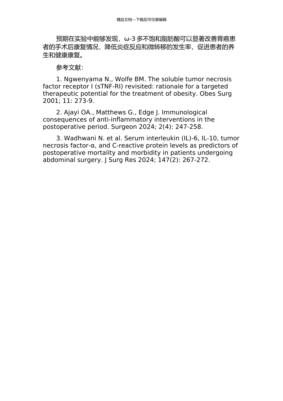 ω-3多不饱和脂肪酸对胃癌病人术后影响的研究的开题报告_第2页