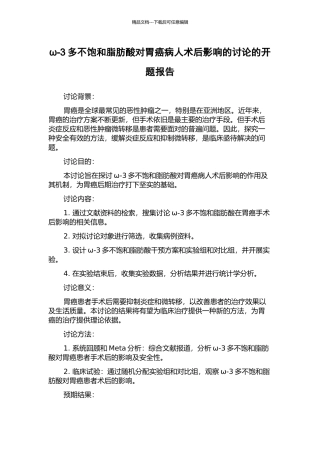 ω-3多不饱和脂肪酸对胃癌病人术后影响的研究的开题报告