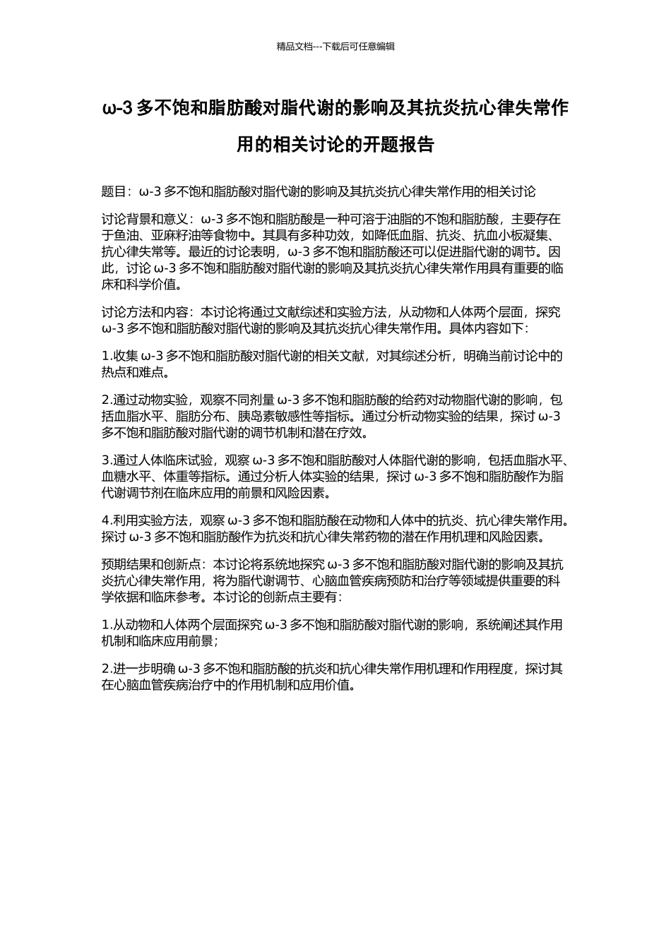ω-3多不饱和脂肪酸对脂代谢的影响及其抗炎抗心律失常作用的相关研究的开题报告_第1页