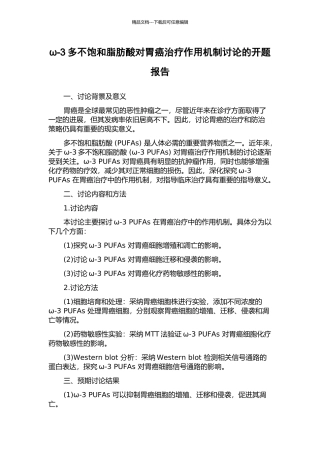 ω-3多不饱和脂肪酸对胃癌治疗作用机制研究的开题报告