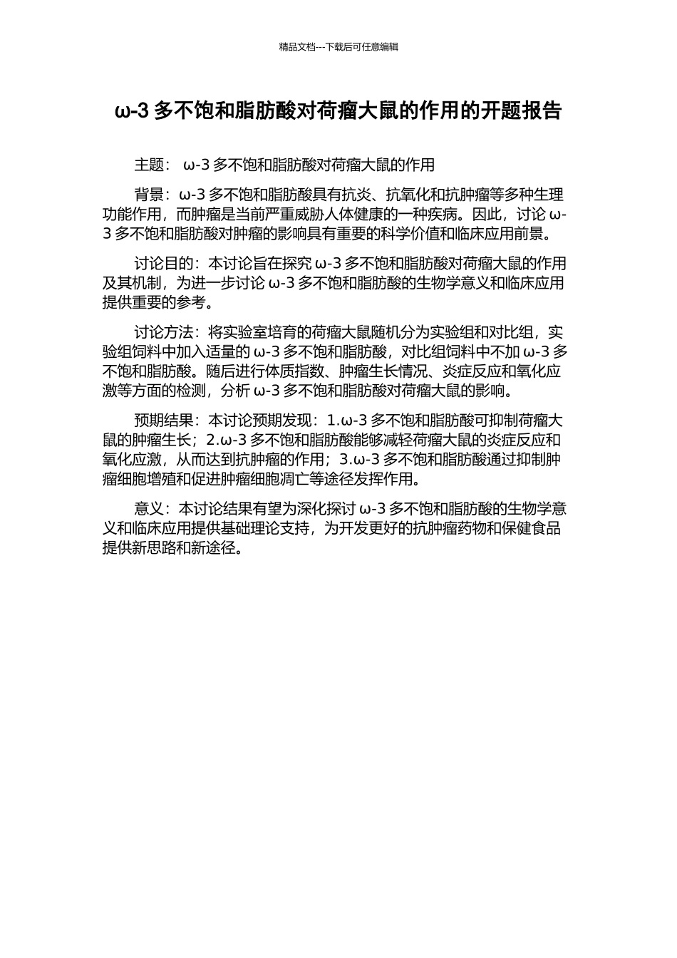 ω-3多不饱和脂肪酸对荷瘤大鼠的作用的开题报告_第1页