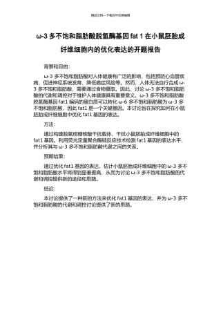 ω-3多不饱和脂肪酸脱氢酶基因fat-1在小鼠胚胎成纤维细胞内的优化表达的开题报告