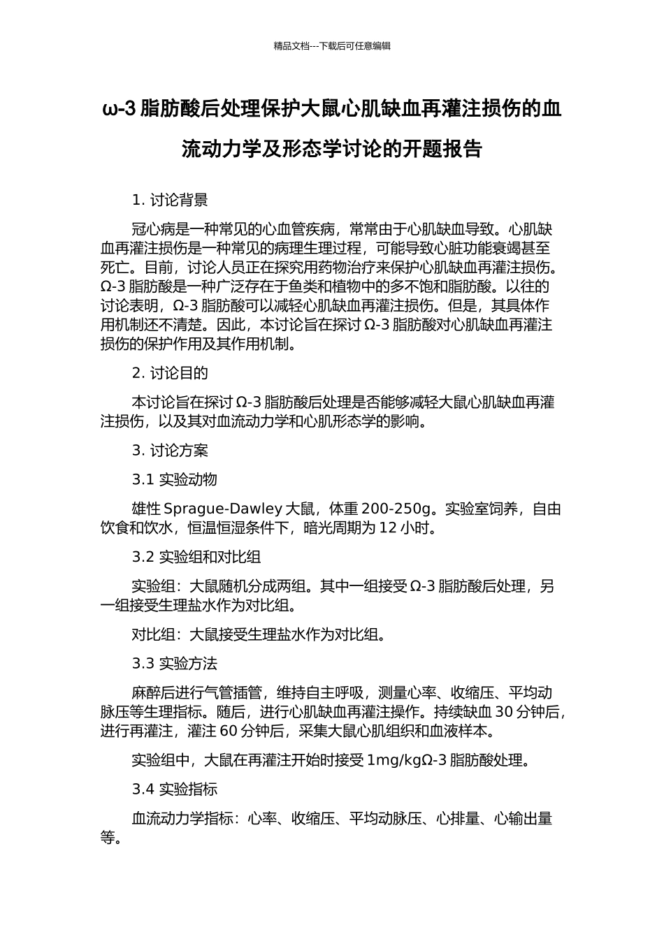 ω-3脂肪酸后处理保护大鼠心肌缺血再灌注损伤的血流动力学及形态学研究的开题报告_第1页