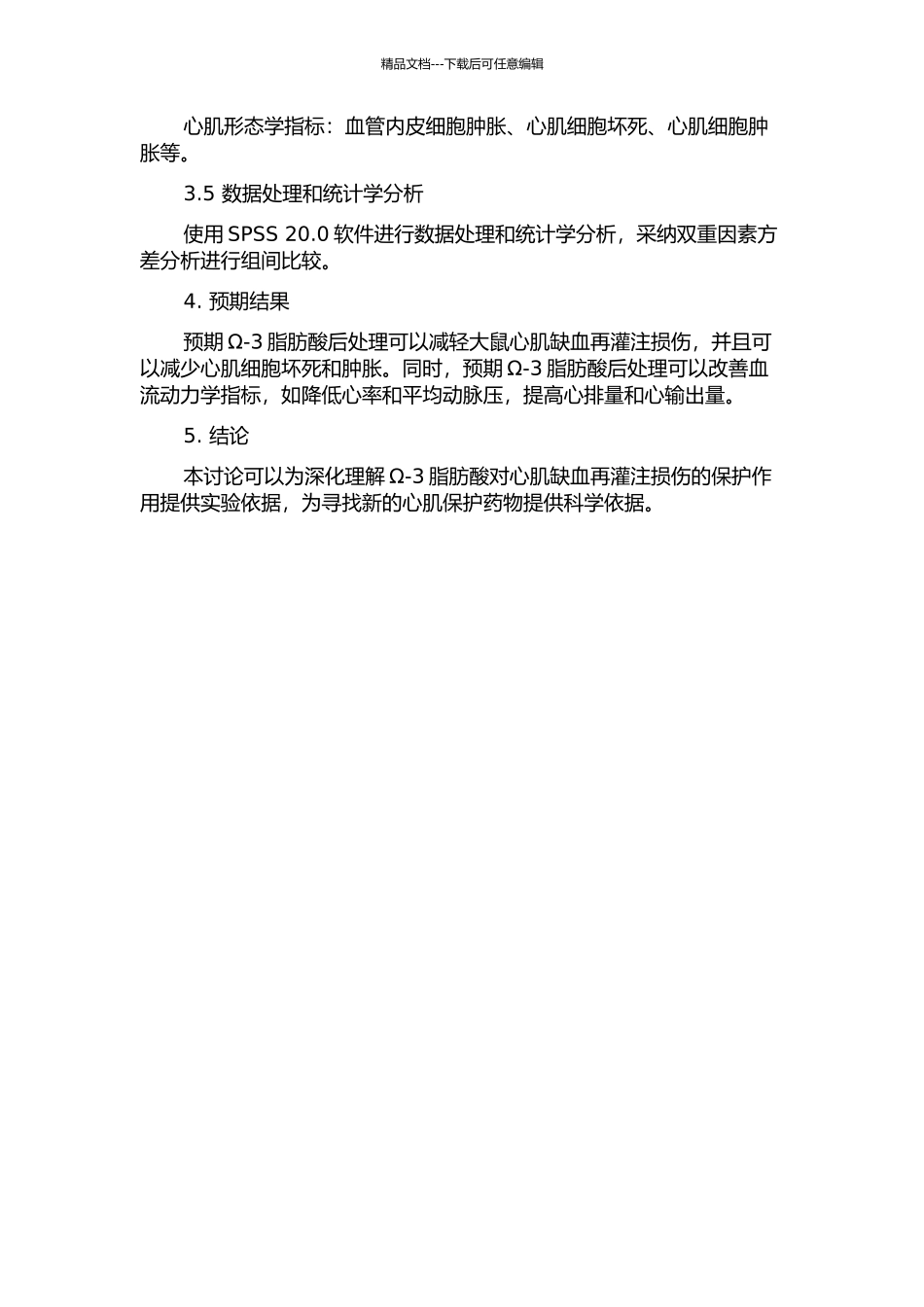 ω-3脂肪酸后处理保护大鼠心肌缺血再灌注损伤的血流动力学及形态学研究的开题报告_第2页