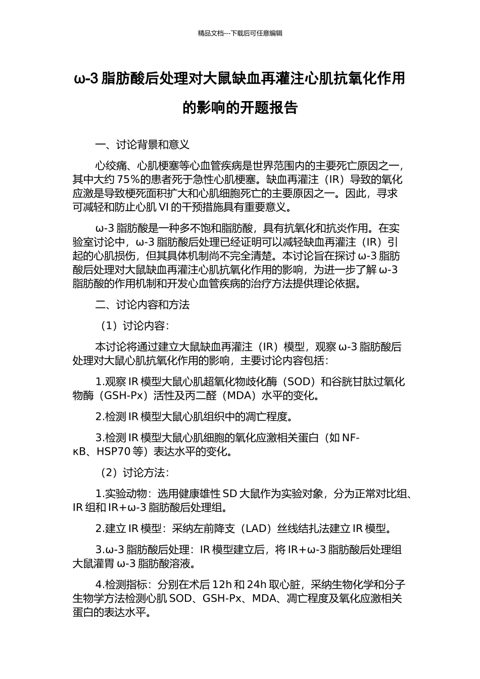 ω-3脂肪酸后处理对大鼠缺血再灌注心肌抗氧化作用的影响的开题报告_第1页