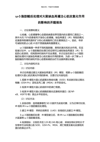 ω-3脂肪酸后处理对大鼠缺血再灌注心肌抗氧化作用的影响的开题报告