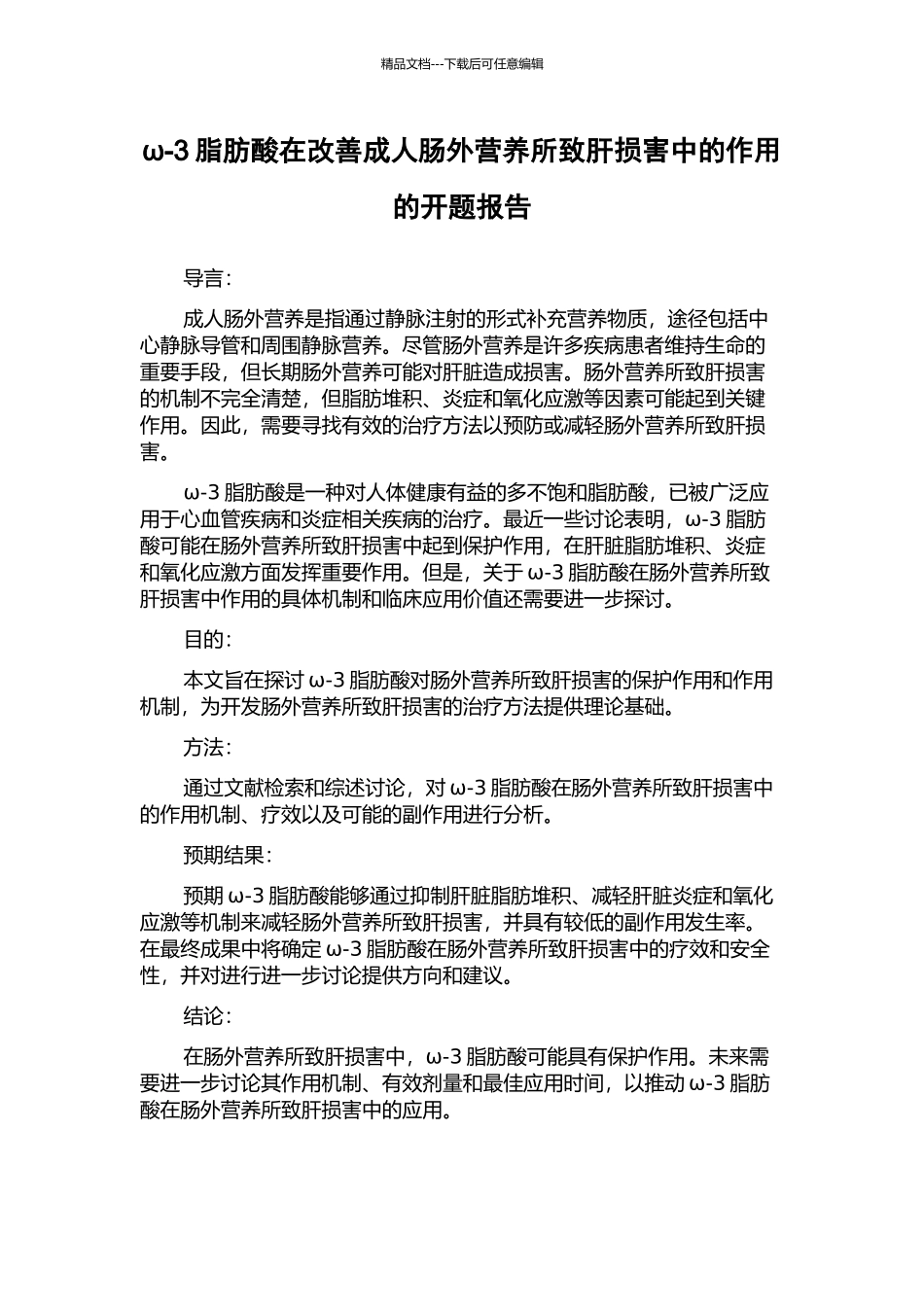 ω-3脂肪酸在改善成人肠外营养所致肝损害中的作用的开题报告_第1页