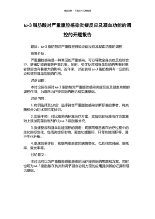 ω-3脂肪酸对严重腹腔感染炎症反应及凝血功能的调控的开题报告