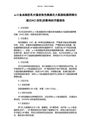 ω-3鱼油脂肪乳对重症急性胰腺炎大鼠肠粘膜屏障功能的影响的开题报告