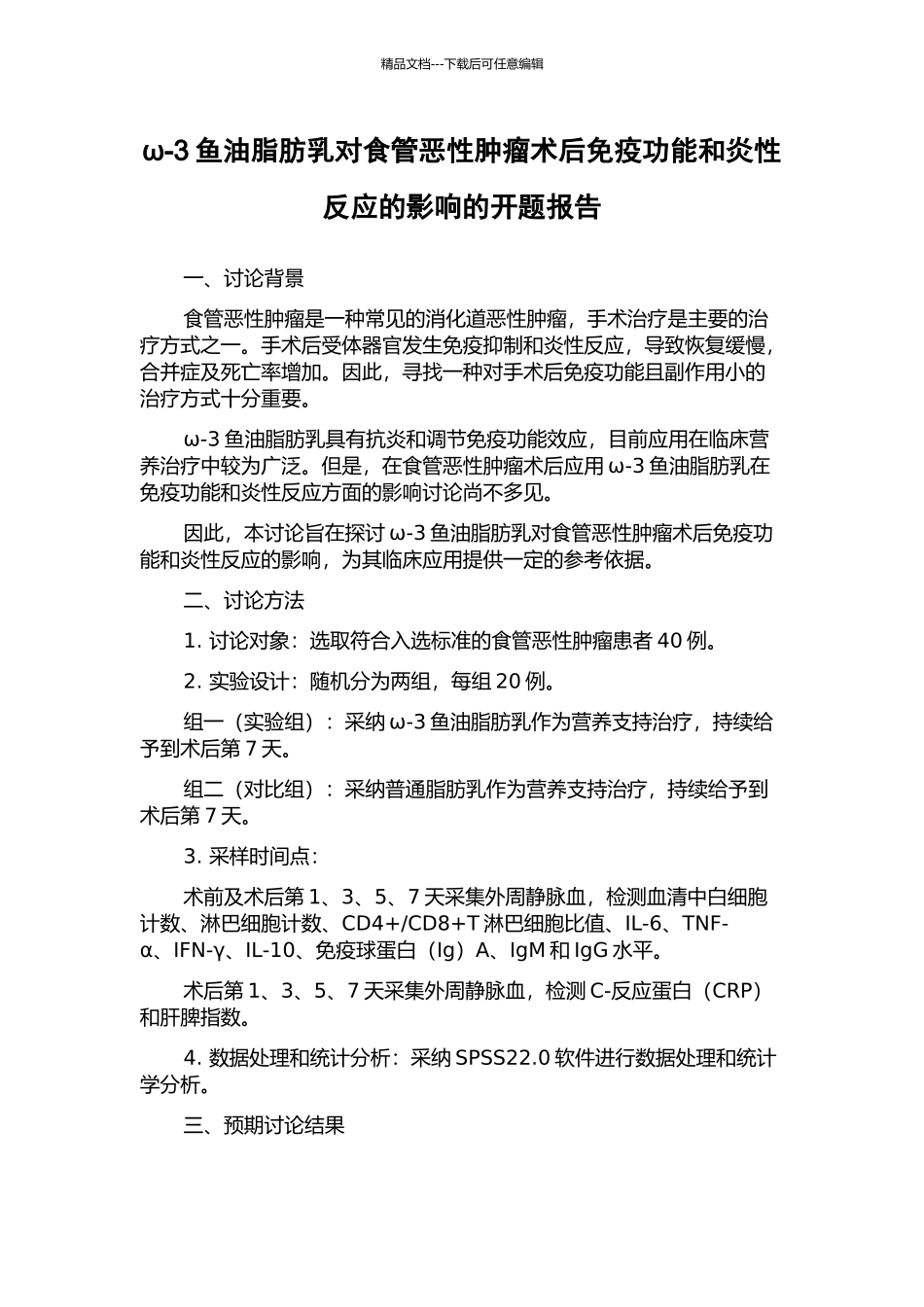 ω-3鱼油脂肪乳对食管恶性肿瘤术后免疫功能和炎性反应的影响的开题报告_第1页