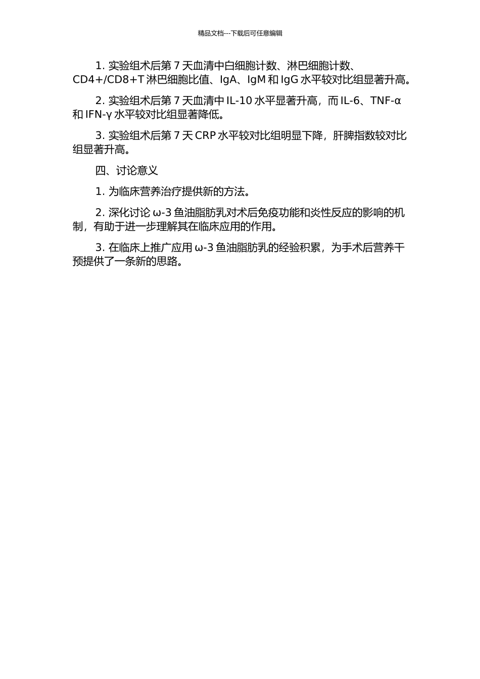 ω-3鱼油脂肪乳对食管恶性肿瘤术后免疫功能和炎性反应的影响的开题报告_第2页