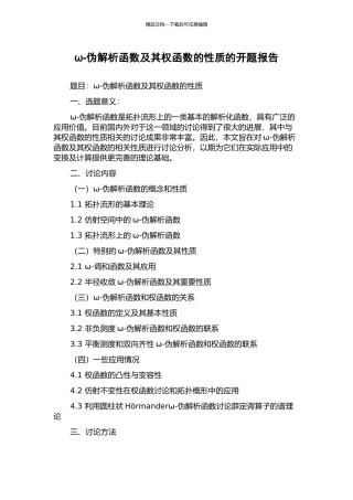 ω-伪解析函数及其权函数的性质的开题报告