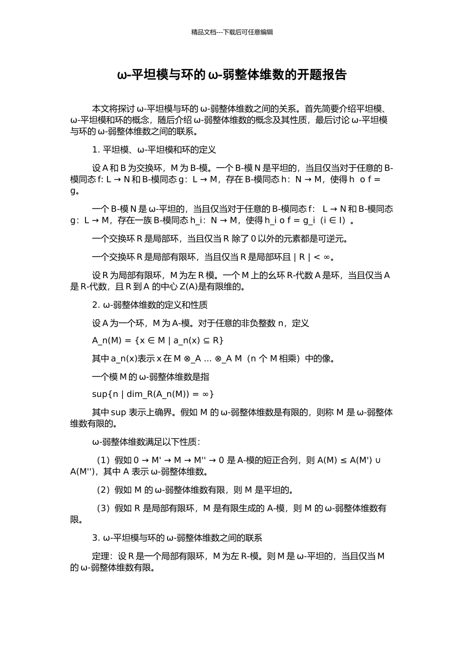 ω-平坦模与环的ω-弱整体维数的开题报告_第1页