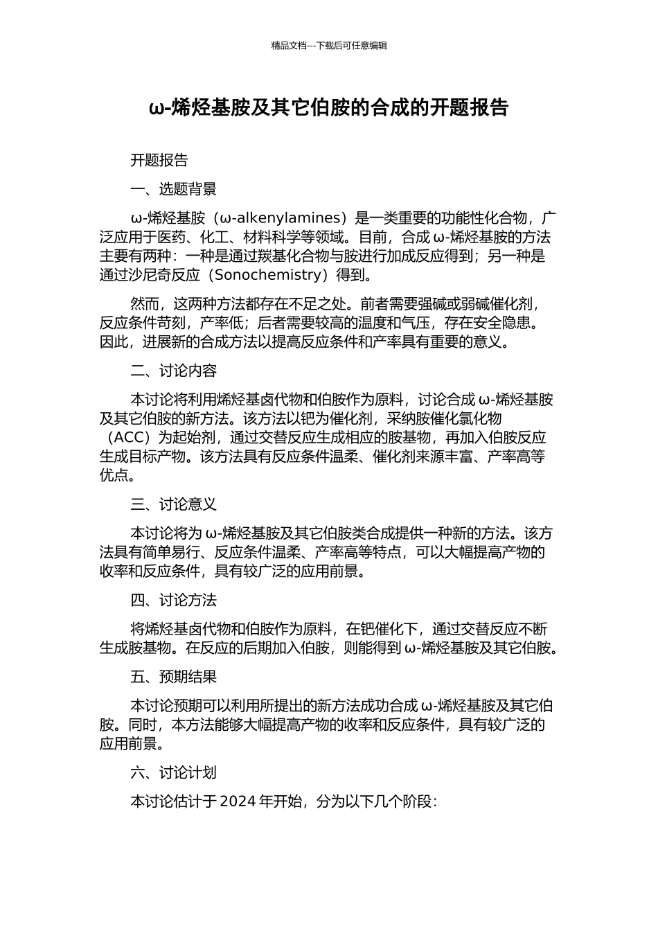 ω-烯烃基胺及其它伯胺的合成的开题报告_第1页