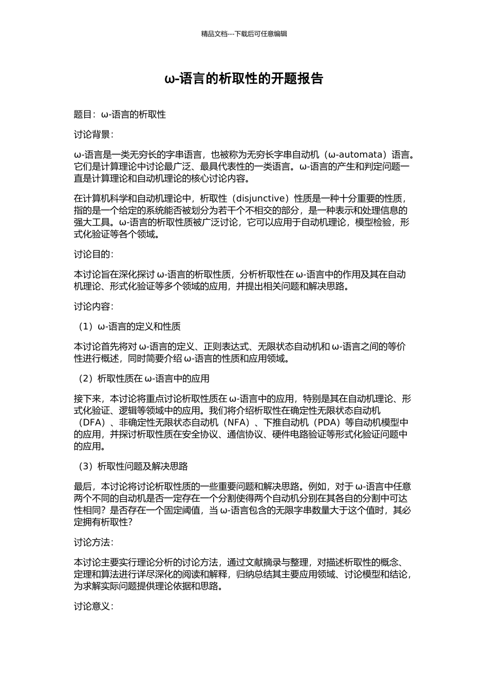 ω-语言的析取性的开题报告_第1页