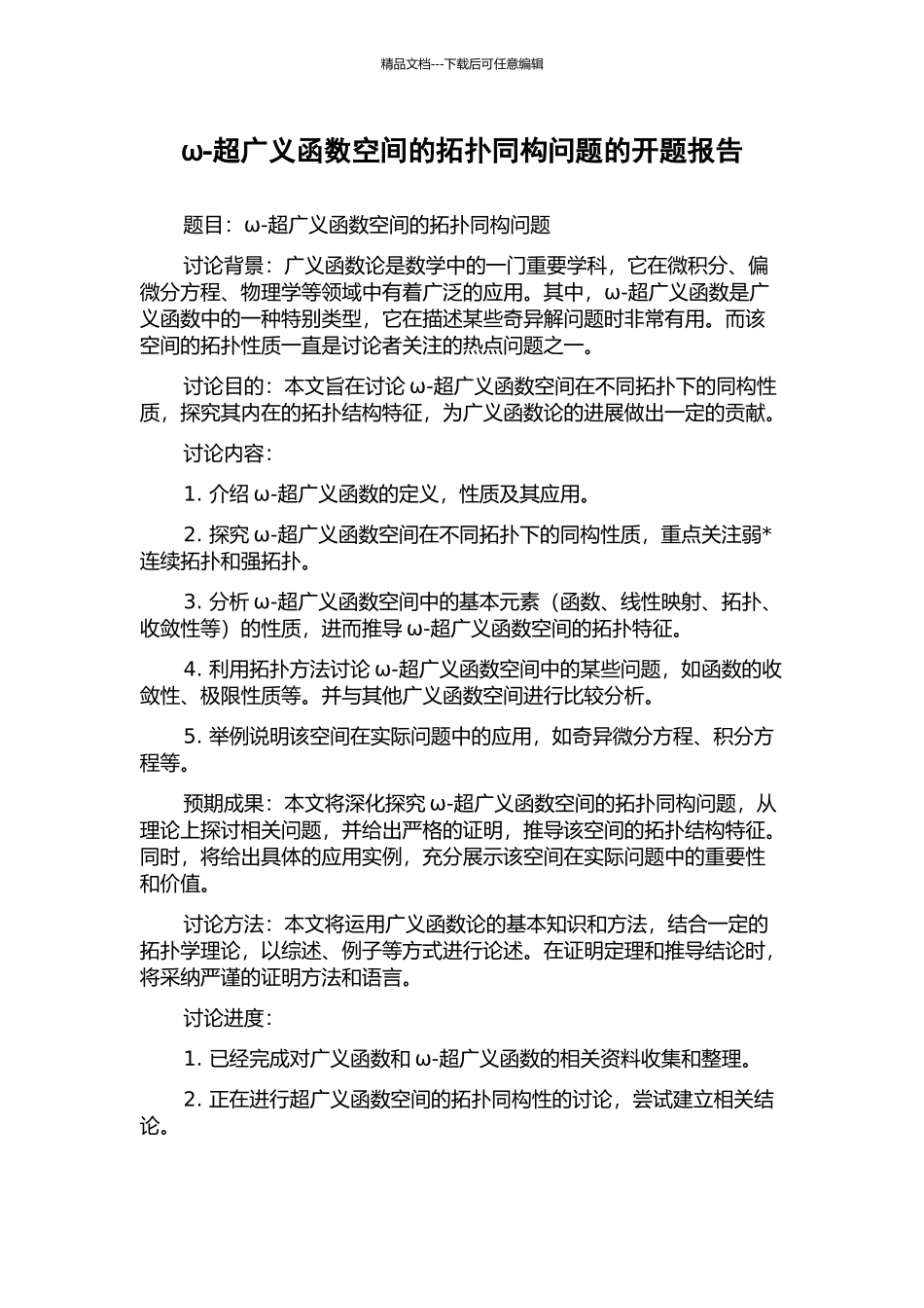 ω-超广义函数空间的拓扑同构问题的开题报告_第1页