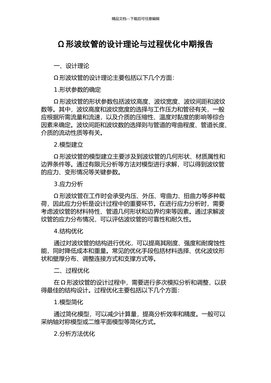 Ω形波纹管的设计理论与过程优化中期报告_第1页