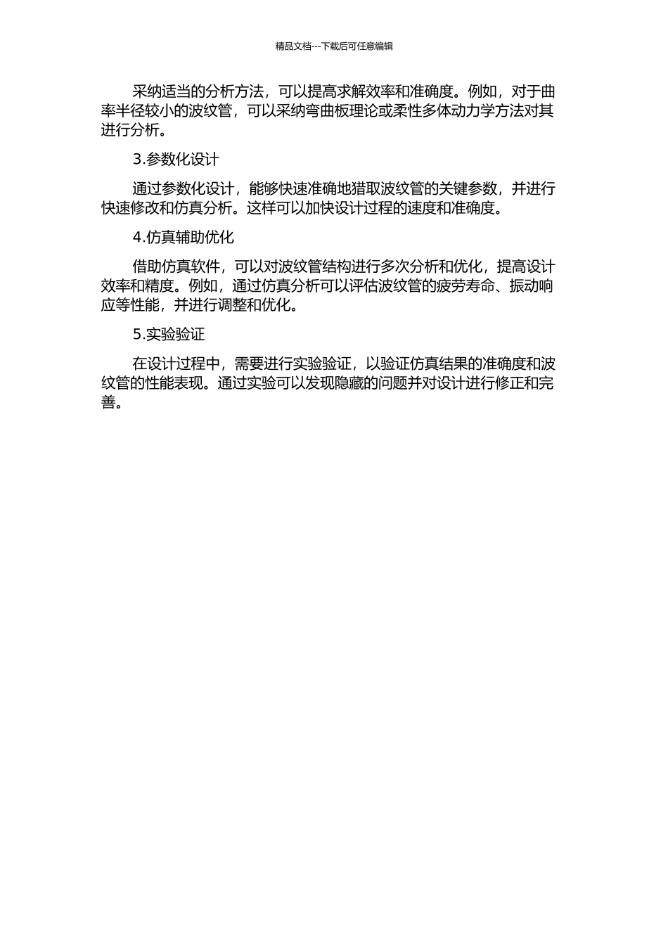 Ω形波纹管的设计理论与过程优化中期报告_第2页