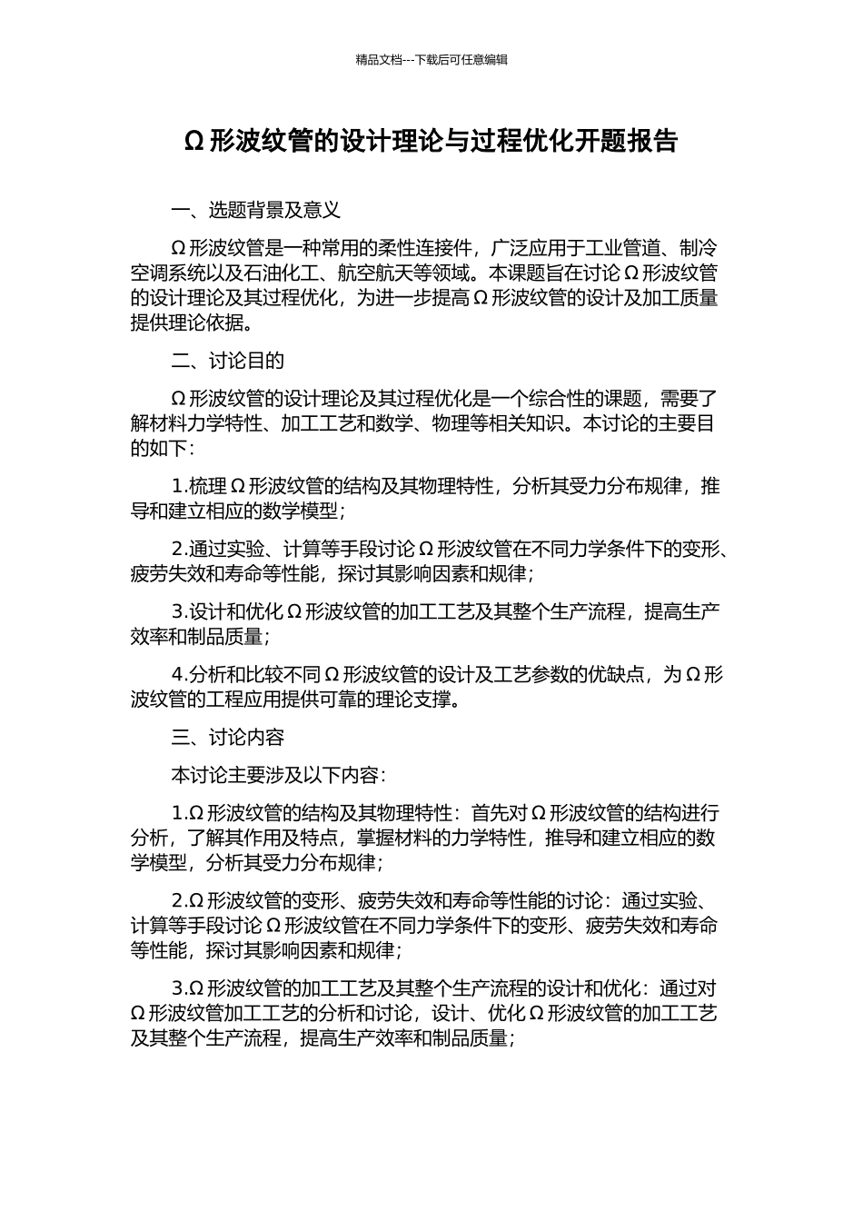 Ω形波纹管的设计理论与过程优化开题报告_第1页